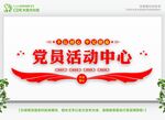 党员活动中心