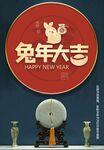 兔年大吉
