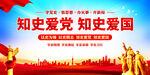 知史爱党知史爱国