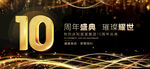 10周年庆典