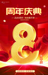 8周年海报