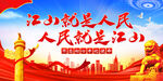 江山就是人民