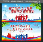 安全生产 人人有责 