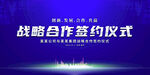 战略合作签约仪式展板