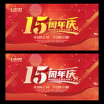 15周年