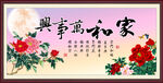 家和万事兴
