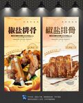 椒盐排骨