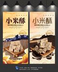 小米酥