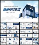 蓝色商务工作汇报PPT