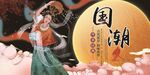 国潮 