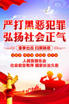 严打黑恶犯罪