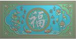 福字