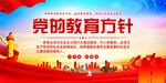 党的教育方针
