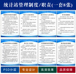 统计站工作职责