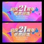 21周年