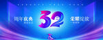 32周年庆