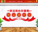政法核心价值观