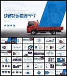 货运物流交通运输公司PPT模板
