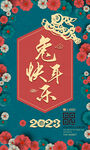 兔年海报 2023新年快乐