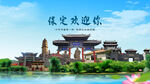 河北保定欢迎你