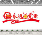 永远跟党走