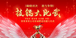 技能比武