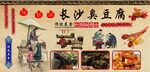 长沙臭豆腐