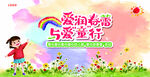 爱润春蕾  与爱童行