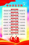 中小学生守则