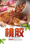 桃胶