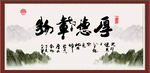 厚德载物