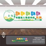 阅览室文化墙