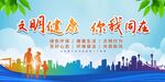 文明健康你我同在