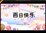 百日宴