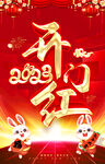 2023开门红海报