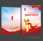 党员学习笔记