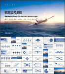 民航局航空公司飞机PPT模板