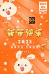 卡通兔年海报 2023新年快乐