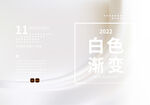 白色渐变 