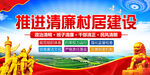 推进清廉乡村建设