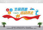 现代体育运动全民健身形象墙