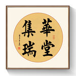 华堂集瑞书法作品