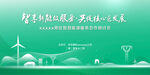 绿色新能源