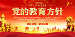 党的教育方针