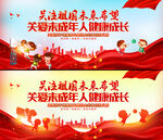 关爱未成年人