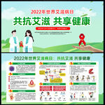 2022年世界艾滋病日宣传栏