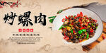 炒螺肉