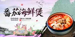 番茄海鲜煲