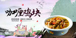 咖喱鸡块