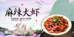 麻辣大虾